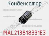 Конденсатор MAL213818331E3