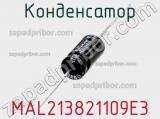 Конденсатор MAL213821109E3 