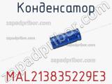 Конденсатор MAL213835229E3 фотография 2.