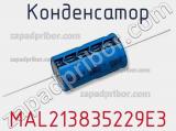 Конденсатор MAL213835229E3 фотография 3.