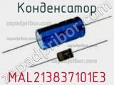 Конденсатор MAL213837101E3