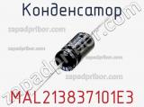 Конденсатор MAL213837101E3 фотография 2.