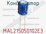 Конденсатор MAL215050102E3 фотография 2.