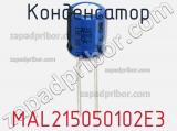 Конденсатор MAL215050102E3 фотография 3.