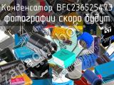 Конденсатор BFC236525473 