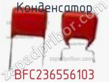 Конденсатор BFC236556103