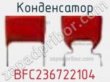 Конденсатор BFC236722104