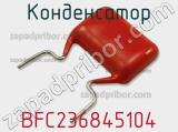 Конденсатор BFC236845104 фотография 2.
