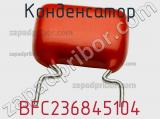 Конденсатор BFC236845104 фотография 3.