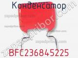 Конденсатор BFC236845225 фотография 2.