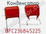 Конденсатор BFC236845225 фотография 3.