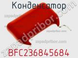 Конденсатор BFC236845684 фотография 3.