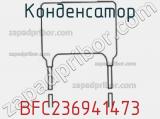 Конденсатор BFC236941473 фотография 2.