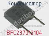 Конденсатор BFC237012104 фотография 2.