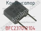 Конденсатор BFC237012104 фотография 3.
