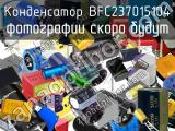 Конденсатор BFC237015104 