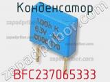 Конденсатор BFC237065333 фотография 2.