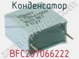 Конденсатор BFC237066222 