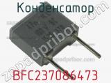 Конденсатор BFC237086473 фотография 2.