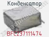 Конденсатор BFC237111474