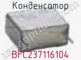 Конденсатор BFC237116104 