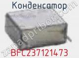 Конденсатор BFC237121473 