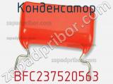 Конденсатор BFC237520563 фотография 2.