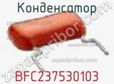 Конденсатор BFC237530103