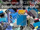 Конденсатор BFC237534333 