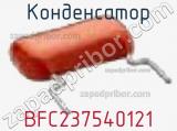 Конденсатор BFC237540121 