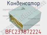 Конденсатор BFC237872224