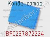 Конденсатор BFC237872224 фотография 2.