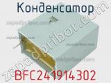Конденсатор BFC241914302 