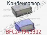 Конденсатор BFC241943302