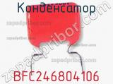Конденсатор BFC246804106 фотография 2.