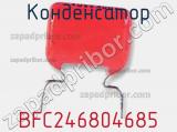 Конденсатор BFC246804685 фотография 2.