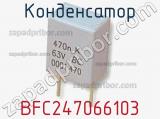 Конденсатор BFC247066103 фотография 3.