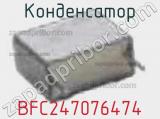 Конденсатор BFC247076474 фотография 2.