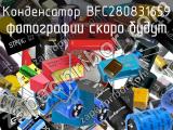 Конденсатор BFC280831659 