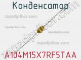 Конденсатор A104M15X7RF5TAA фотография 3.