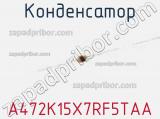 Конденсатор A472K15X7RF5TAA фотография 2.