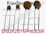 Конденсатор D102K20Y5PH63L6R фотография 2.