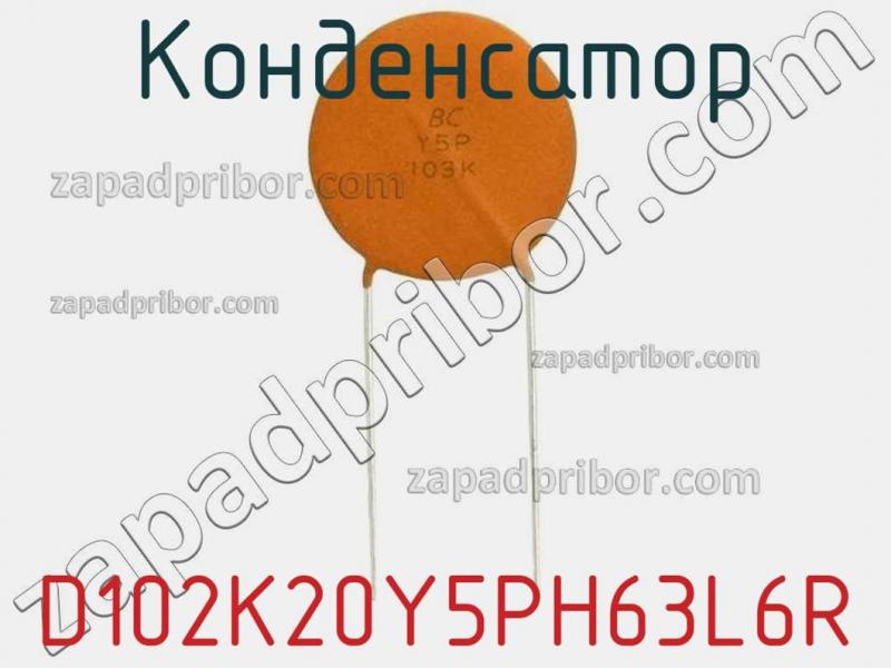 Конденсатор D102K20Y5PH63L6R фотография 1.