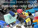 D103M43Z5UL63L6R