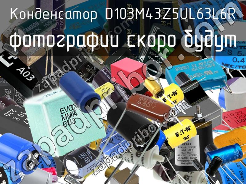 Конденсатор D103M43Z5UL63L6R фотография.