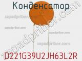 Конденсатор D221G39U2JH63L2R фотография 2.