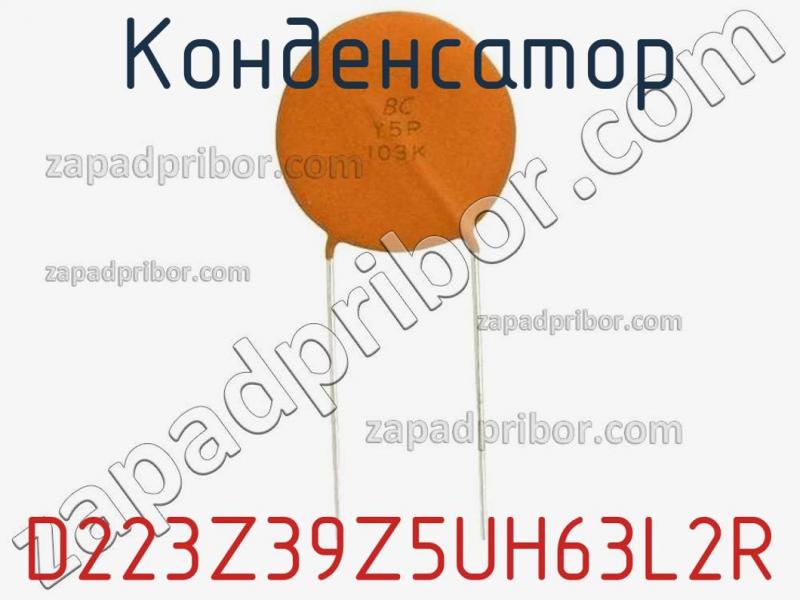 Конденсатор D223Z39Z5UH63L2R фотография.