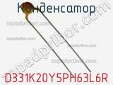 Конденсатор D331K20Y5PH63L6R фотография 2.