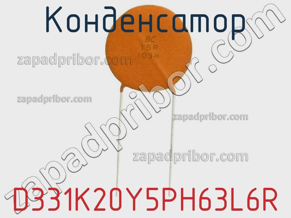 D331K20Y5PH63L6R - Конденсатор - фотография. Увеличить. D331K20Y5PH63L6R - Конденсатор - фотография.