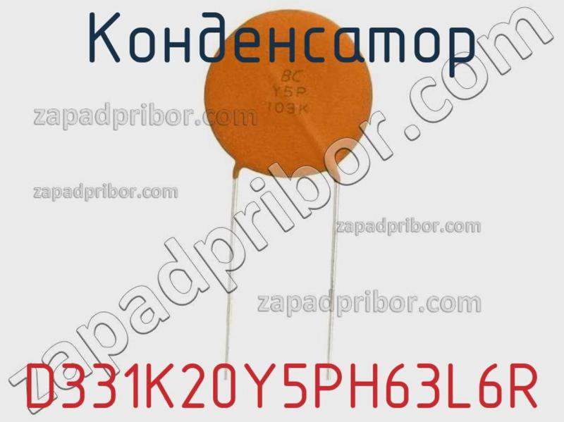 Конденсатор D331K20Y5PH63L6R фотография 1.